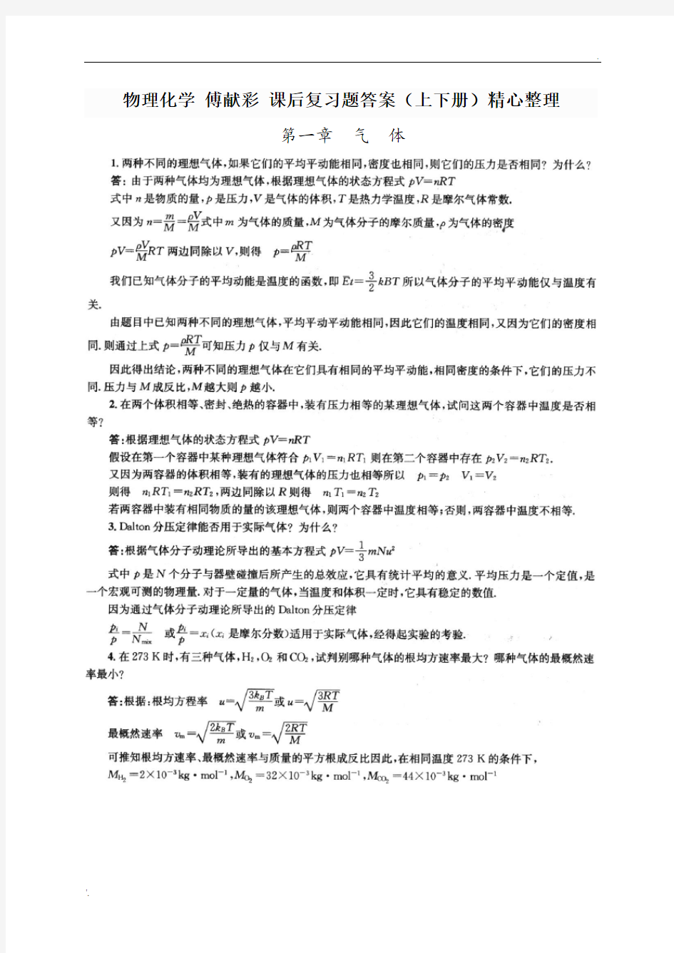 物理化学-傅献彩第五版-复习题答案(非习题)上下册 优质版