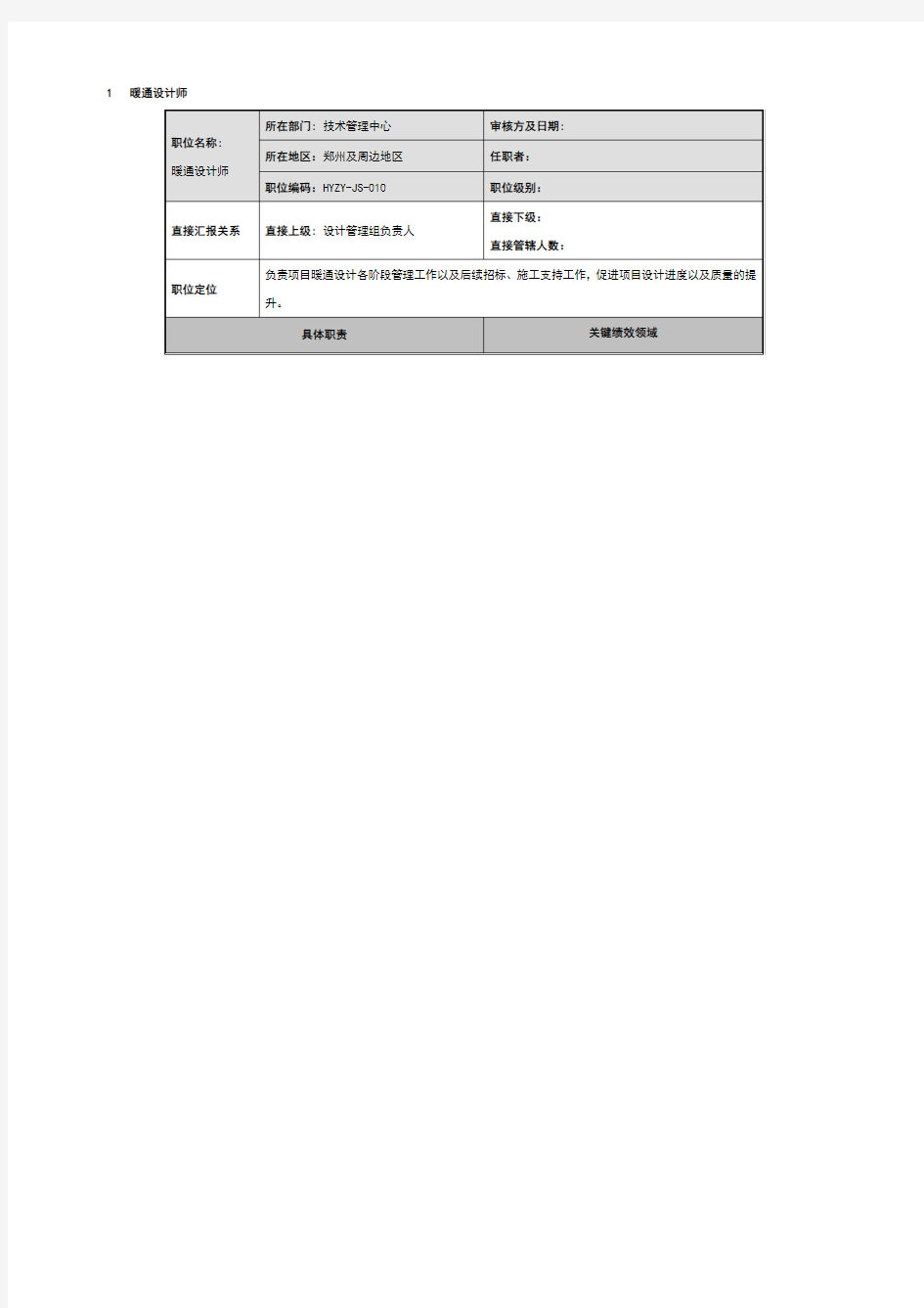 暖通设计师岗位职责及相关要求