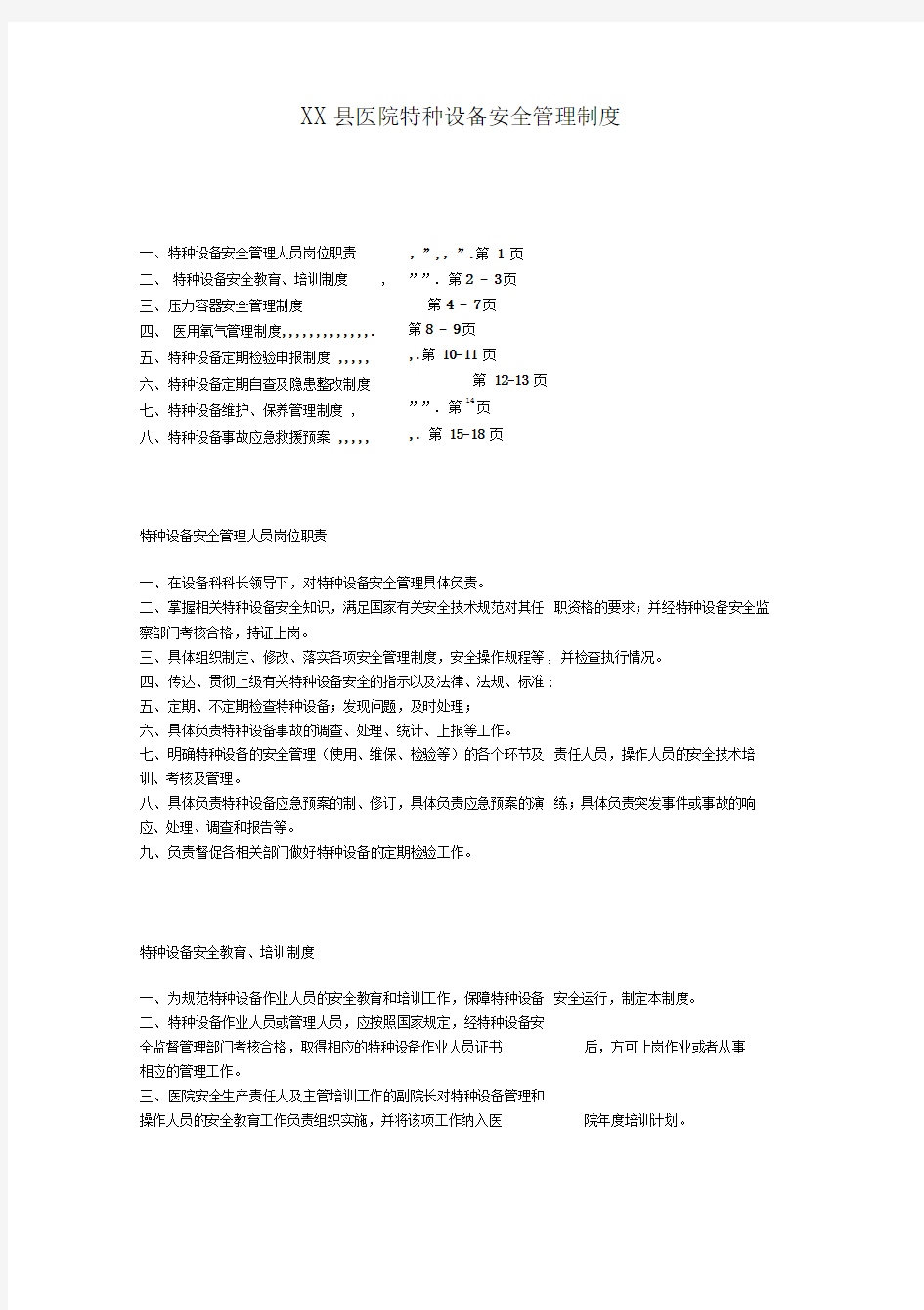 XX县医院特种设备安全管理制度