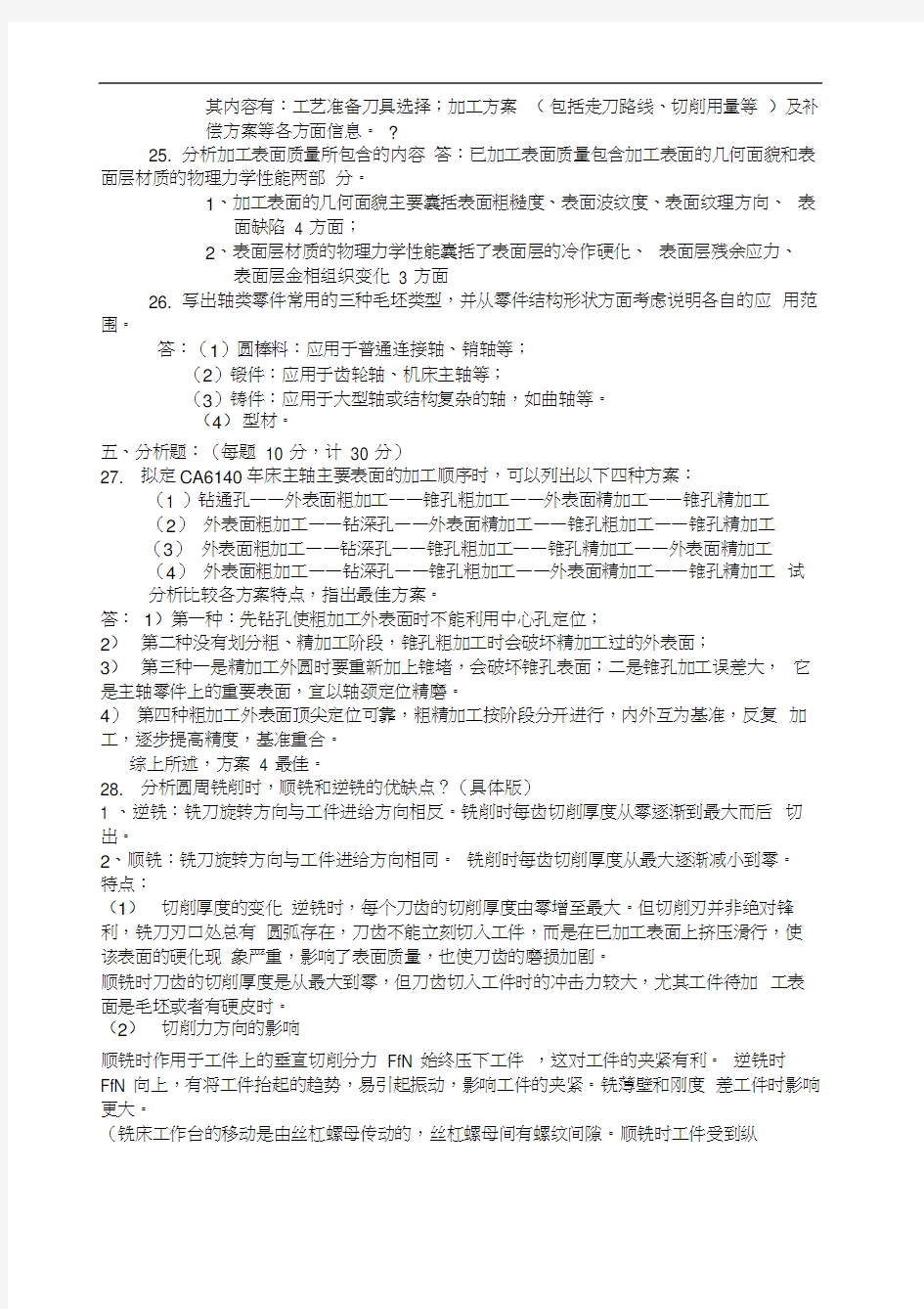 机械制造技术基础试题答案