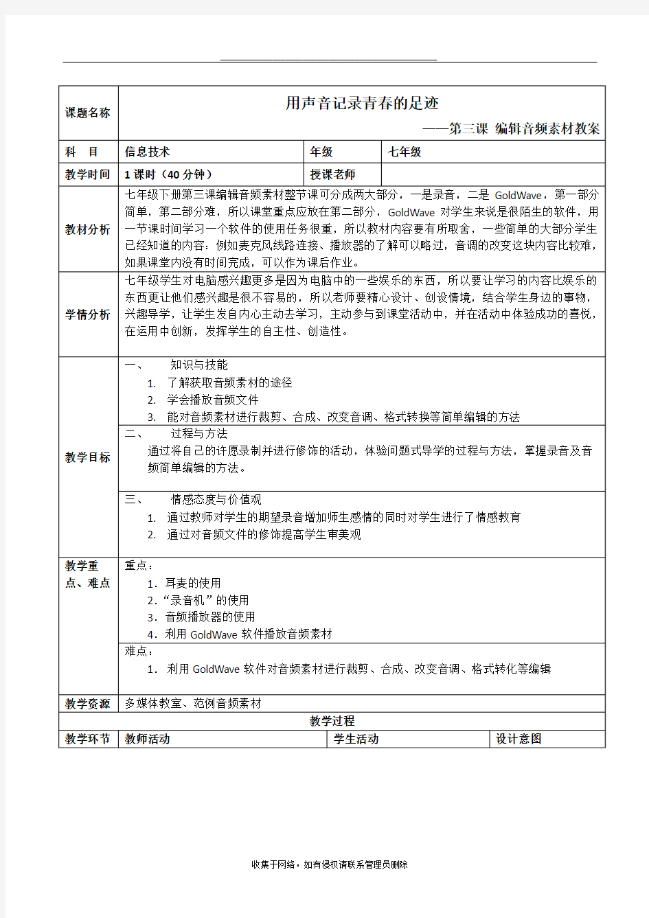 最新浙教版信息技术七年级下第三课编辑音频素材教案