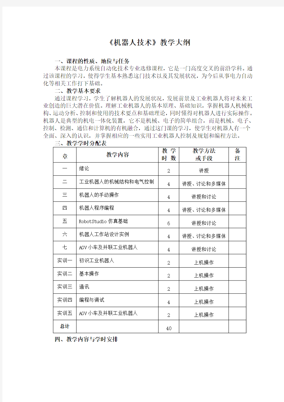 《机器人技术》教学大纲