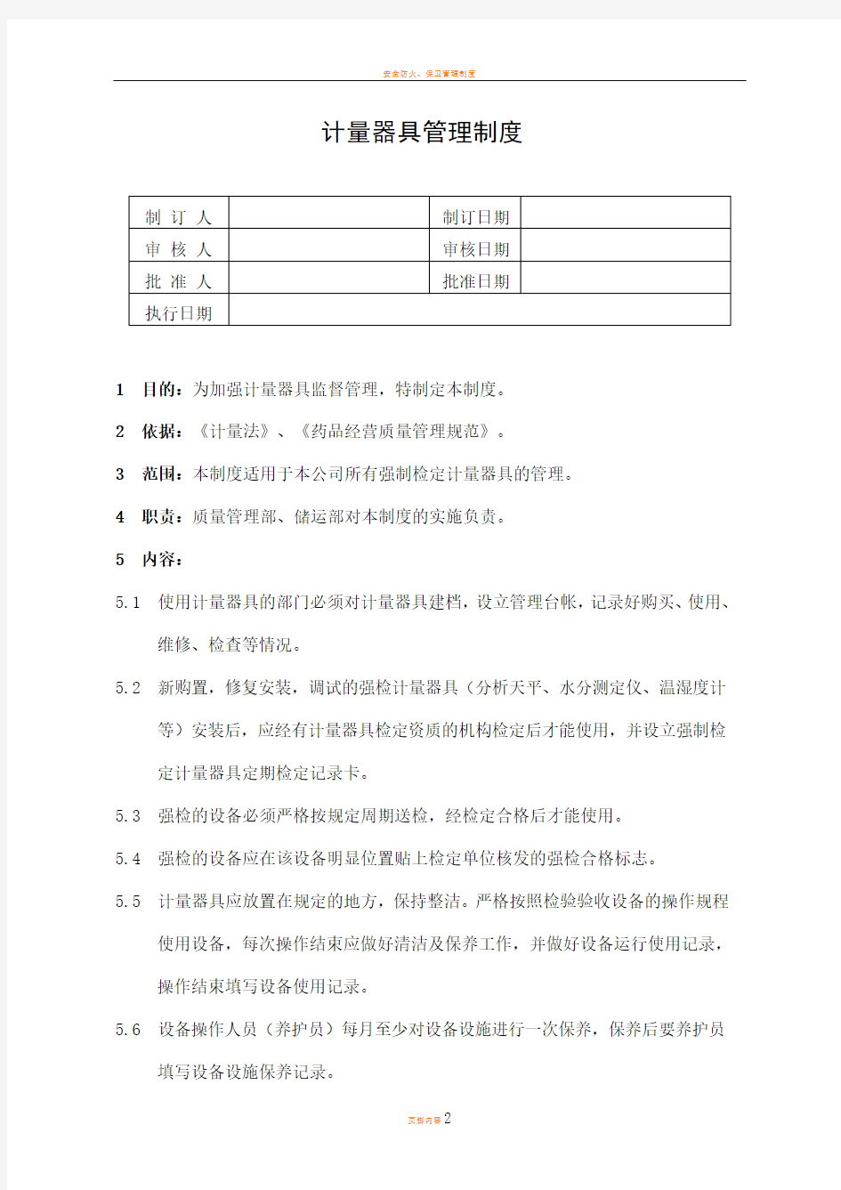 康源全套GSP质量质量管理制度管理制度34计量器具管理制度