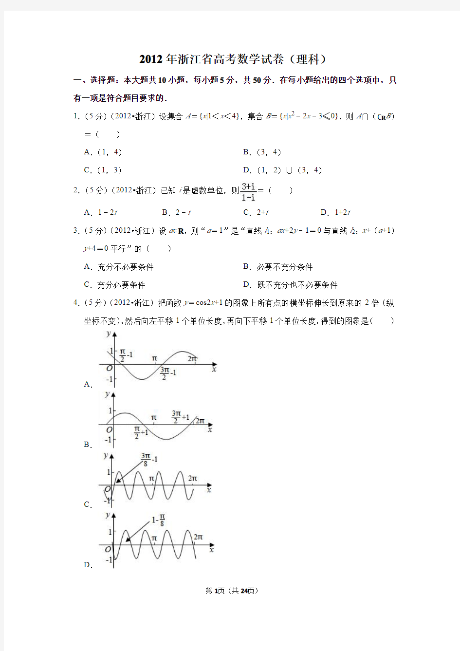 2012年浙江省高考数学试卷(理科)