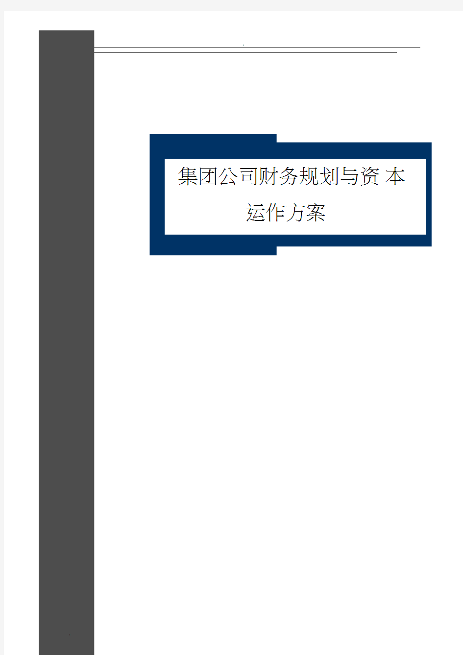集团公司财务规划与资本运作方案(全套)