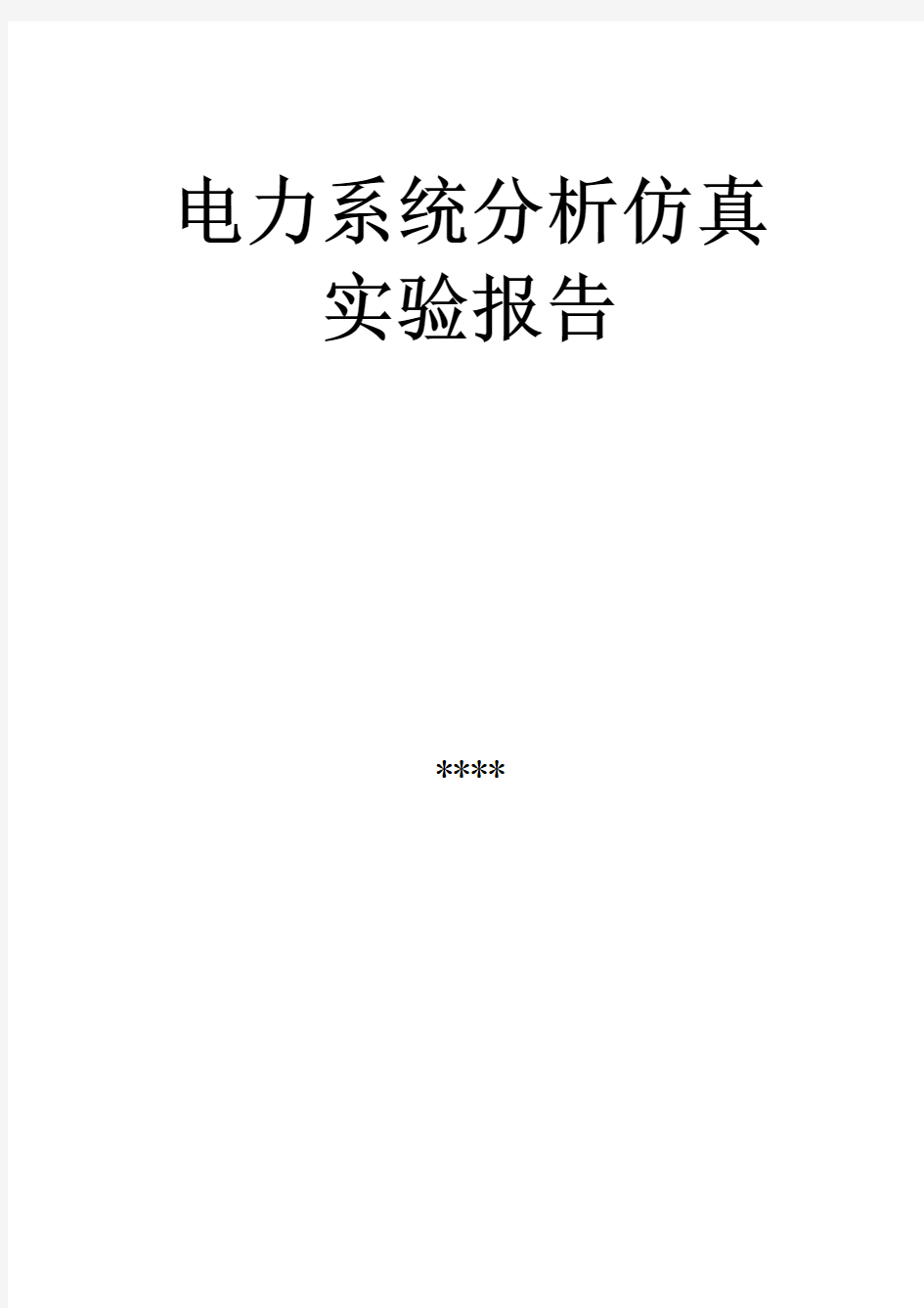 电力系统分析仿真实验报告