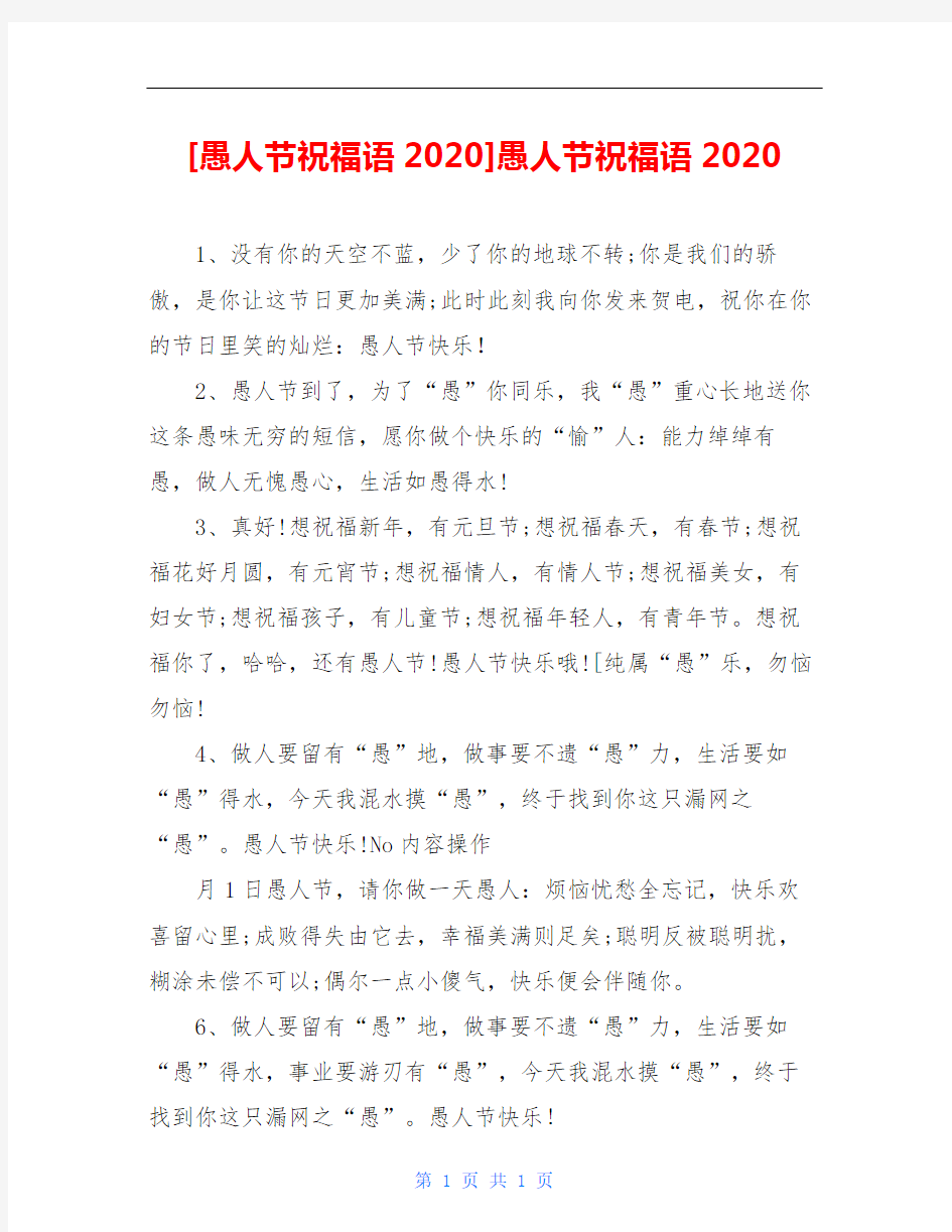 [愚人节祝福语2020]愚人节祝福语2020