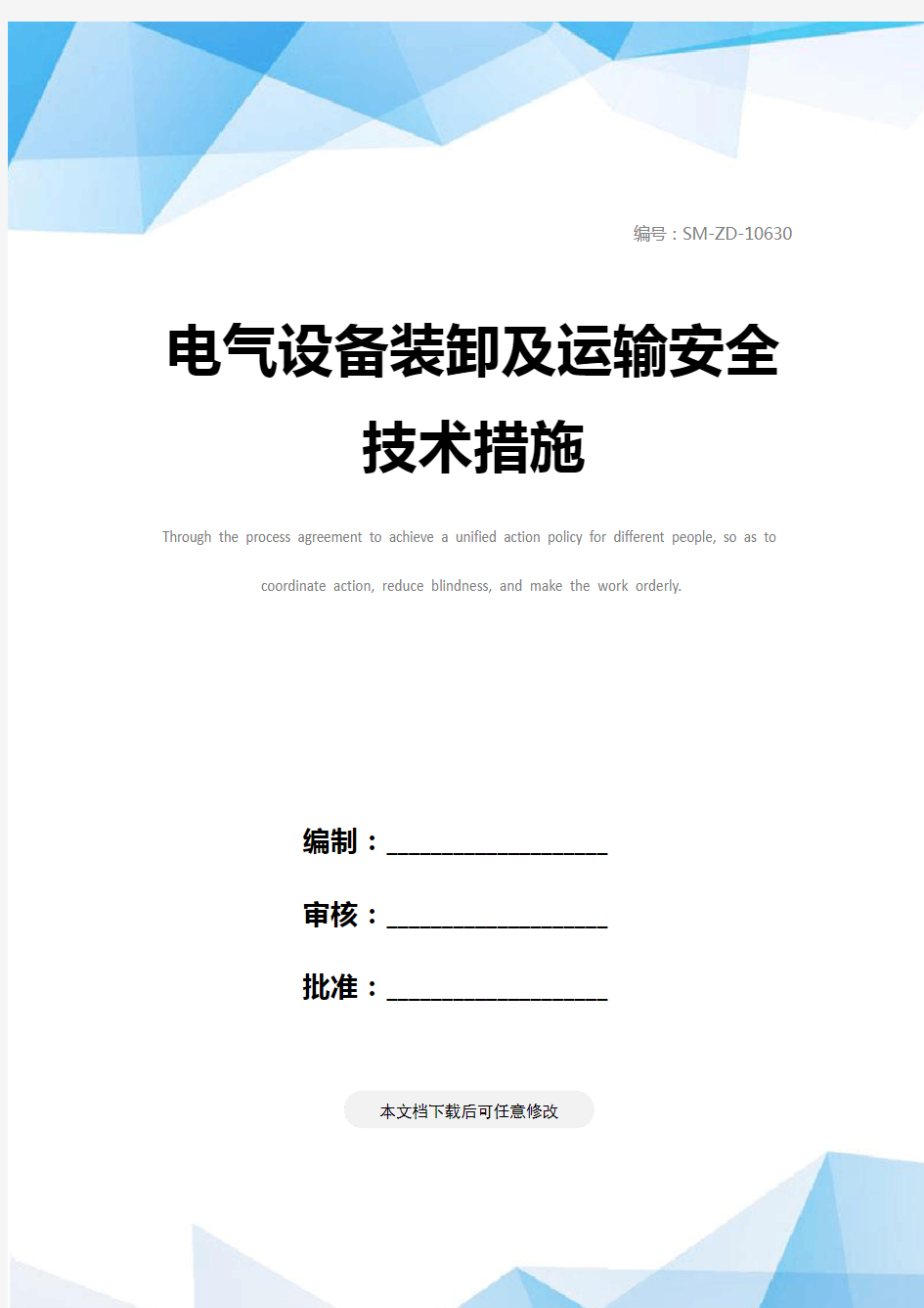 电气设备装卸及运输安全技术措施