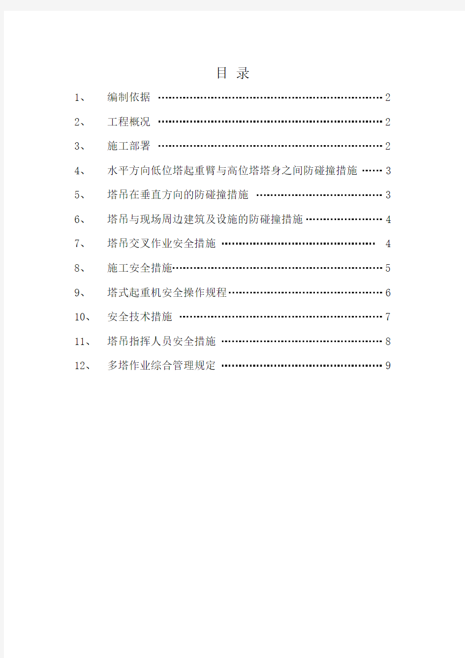 天水多塔作业施工方案概论