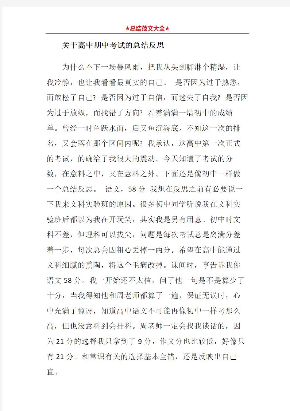 关于高中期中考试的总结反思