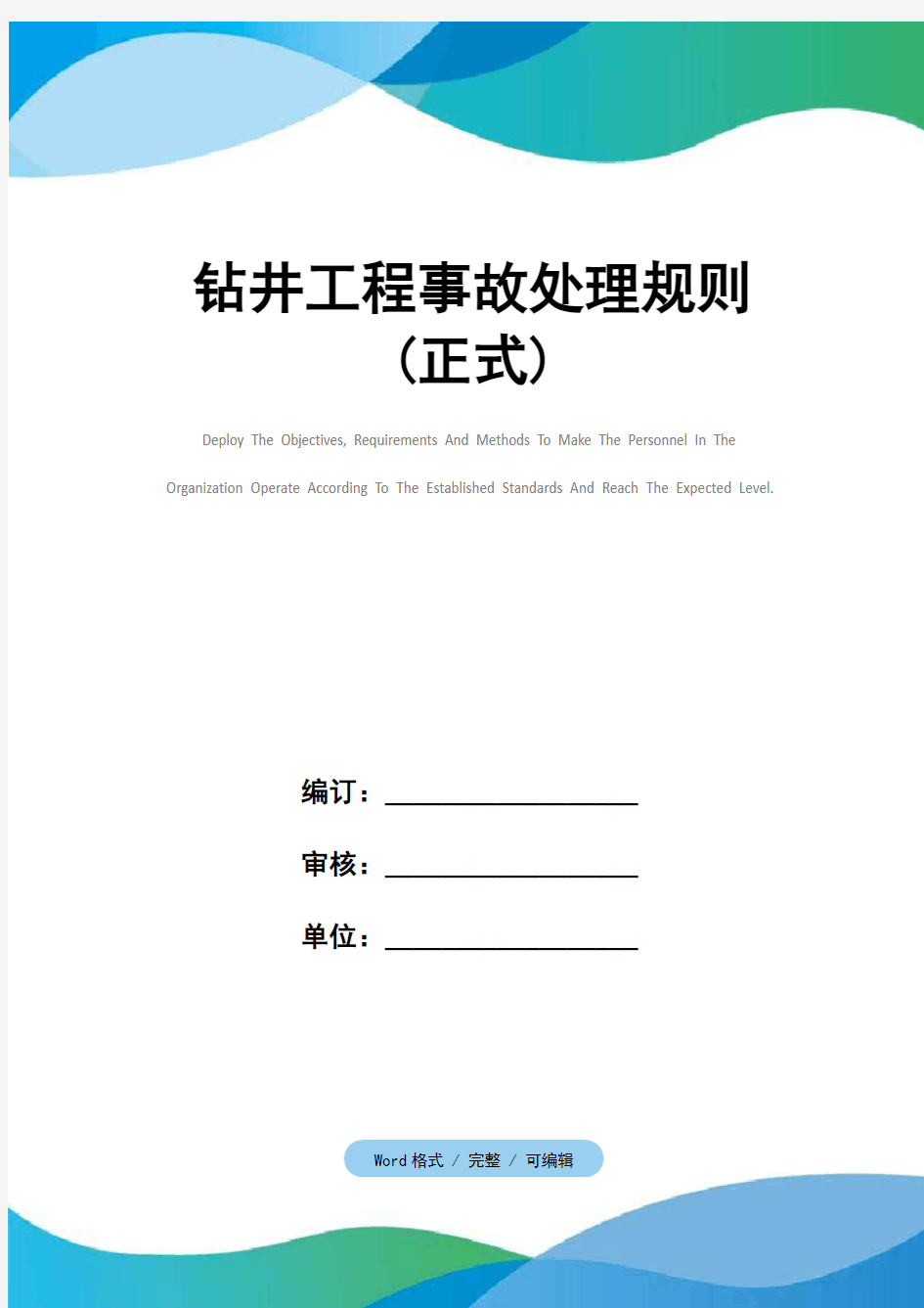 钻井工程事故处理规则(正式)