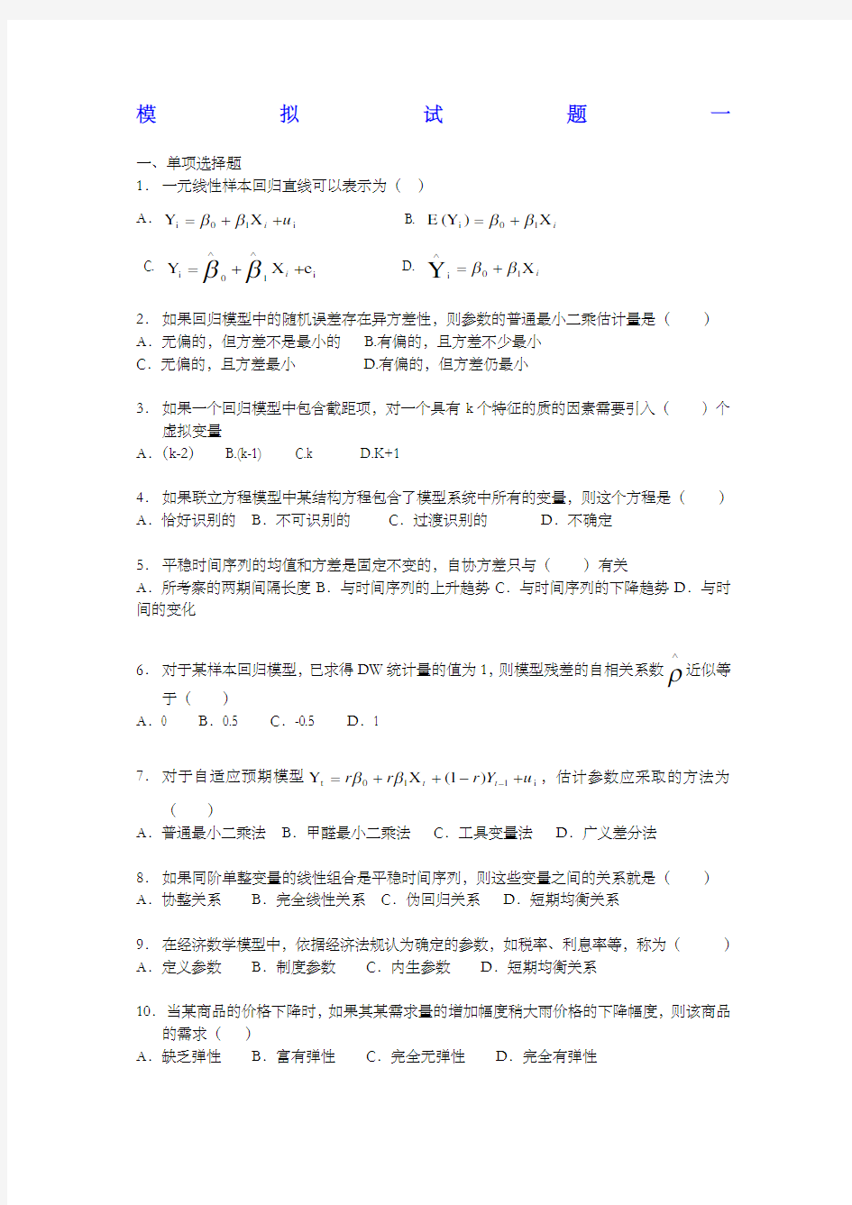 计量经济学模拟试题六套及答案