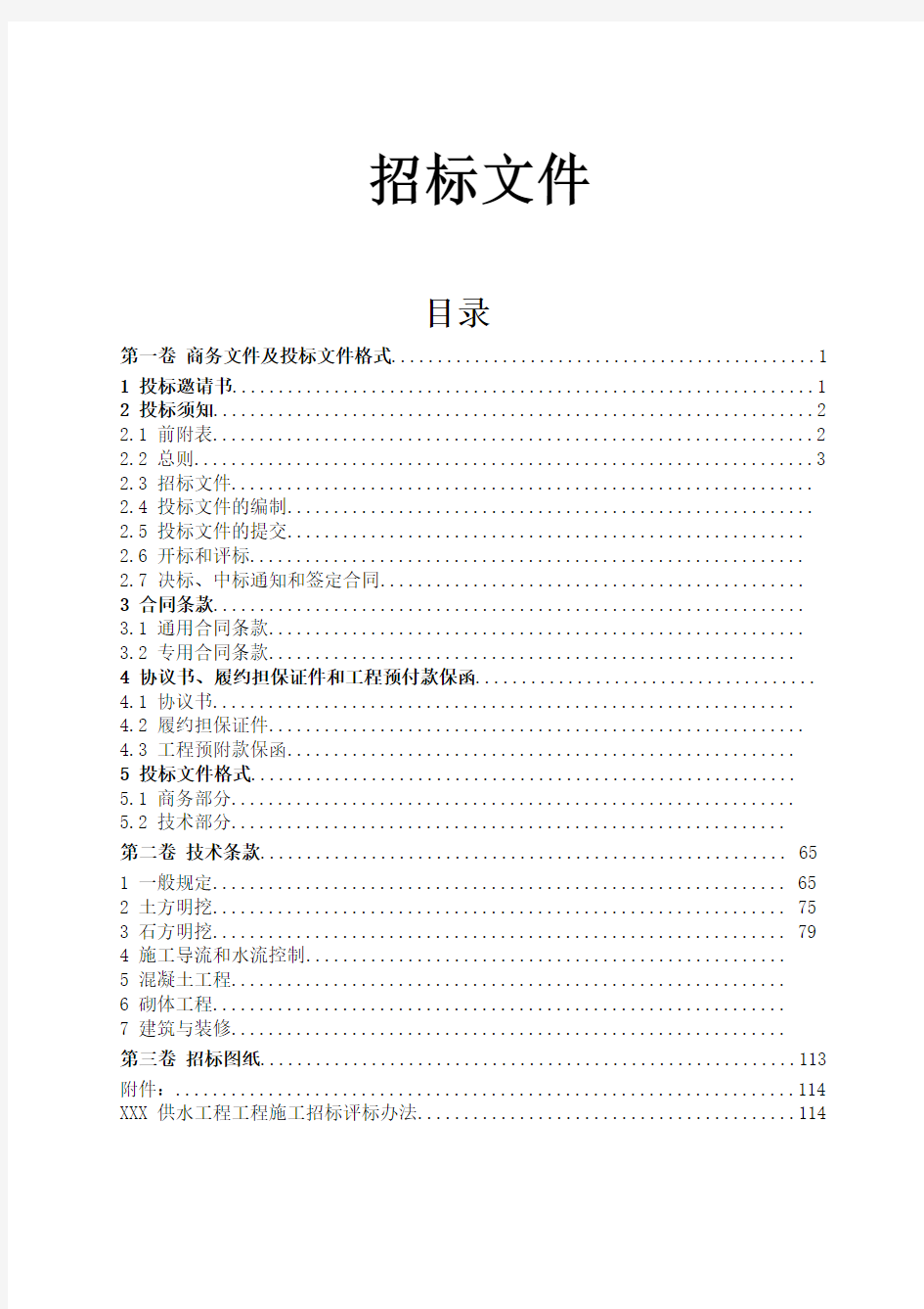 水利工程招标文件