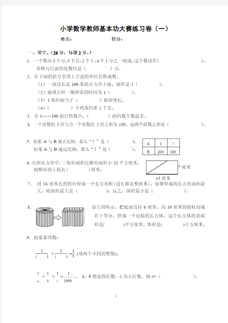 小学数学教师基本功练习卷1