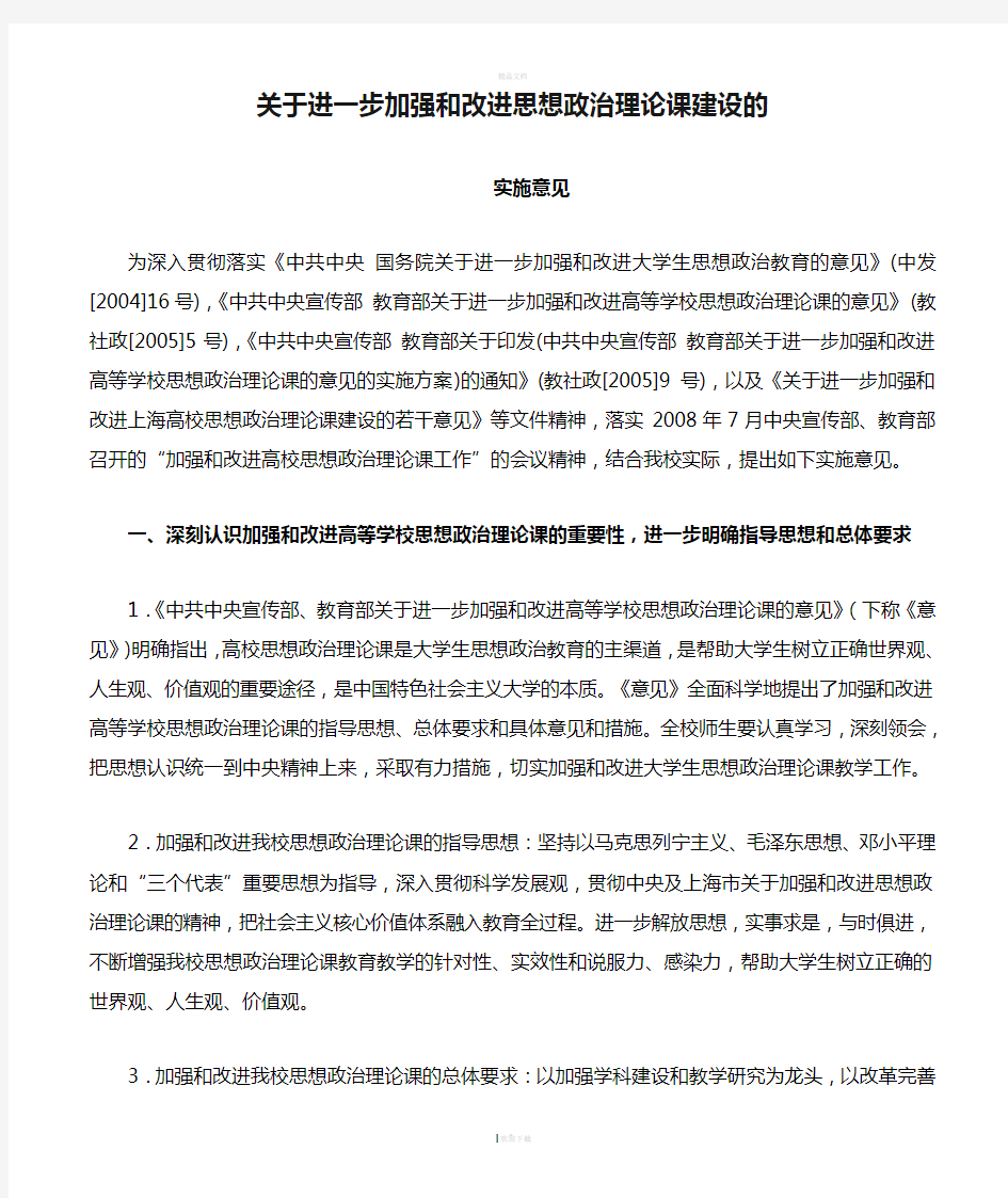 关于进一步加强和改进思想政治理论课建设的