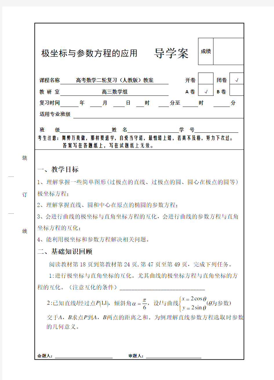 极坐标方程与参数方程的应用导学案