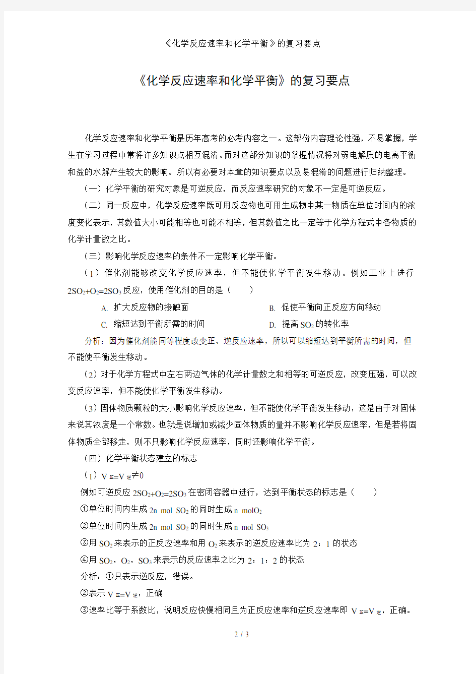 《化学反应速率和化学平衡》的复习要点