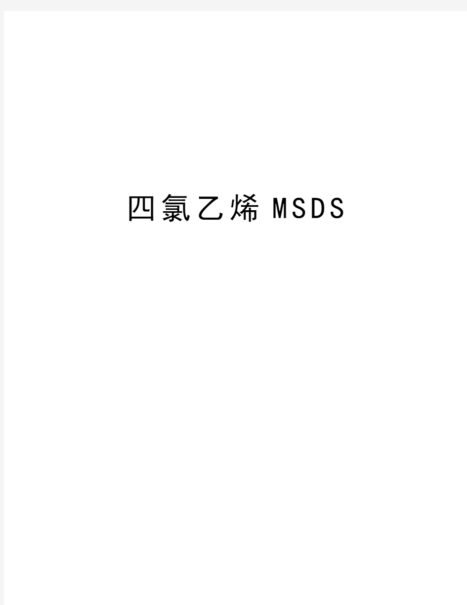 四氯乙烯MSDS教案资料