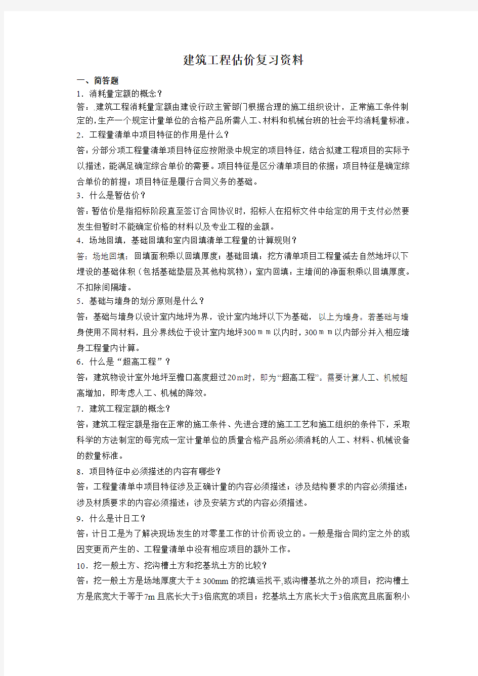 建筑工程估价复习资料 16专本 专科造价