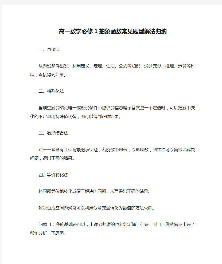 高一数学必修1抽象函数常见题型解法归纳