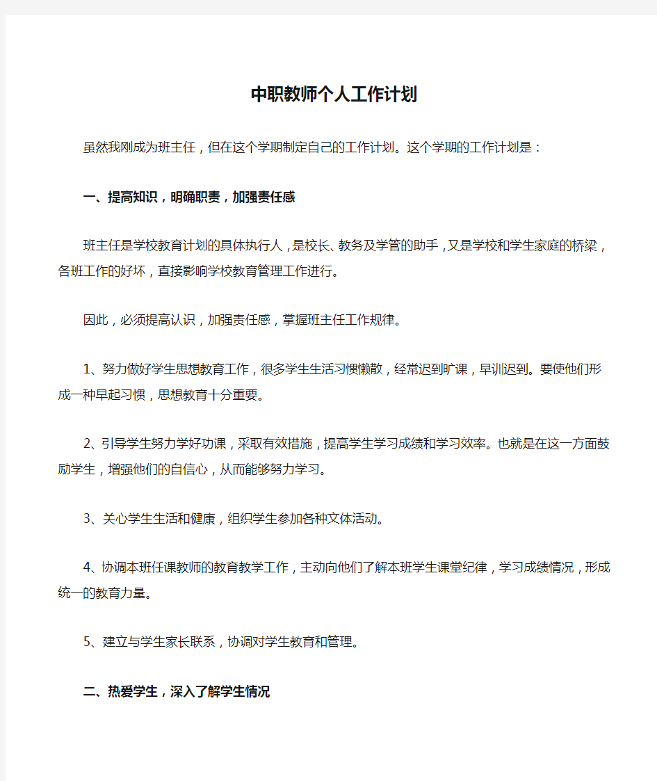 中职教师个人工作计划