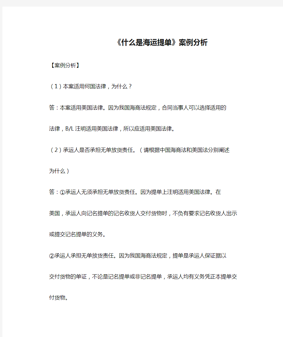 06-《什么是海运提单》案例分析