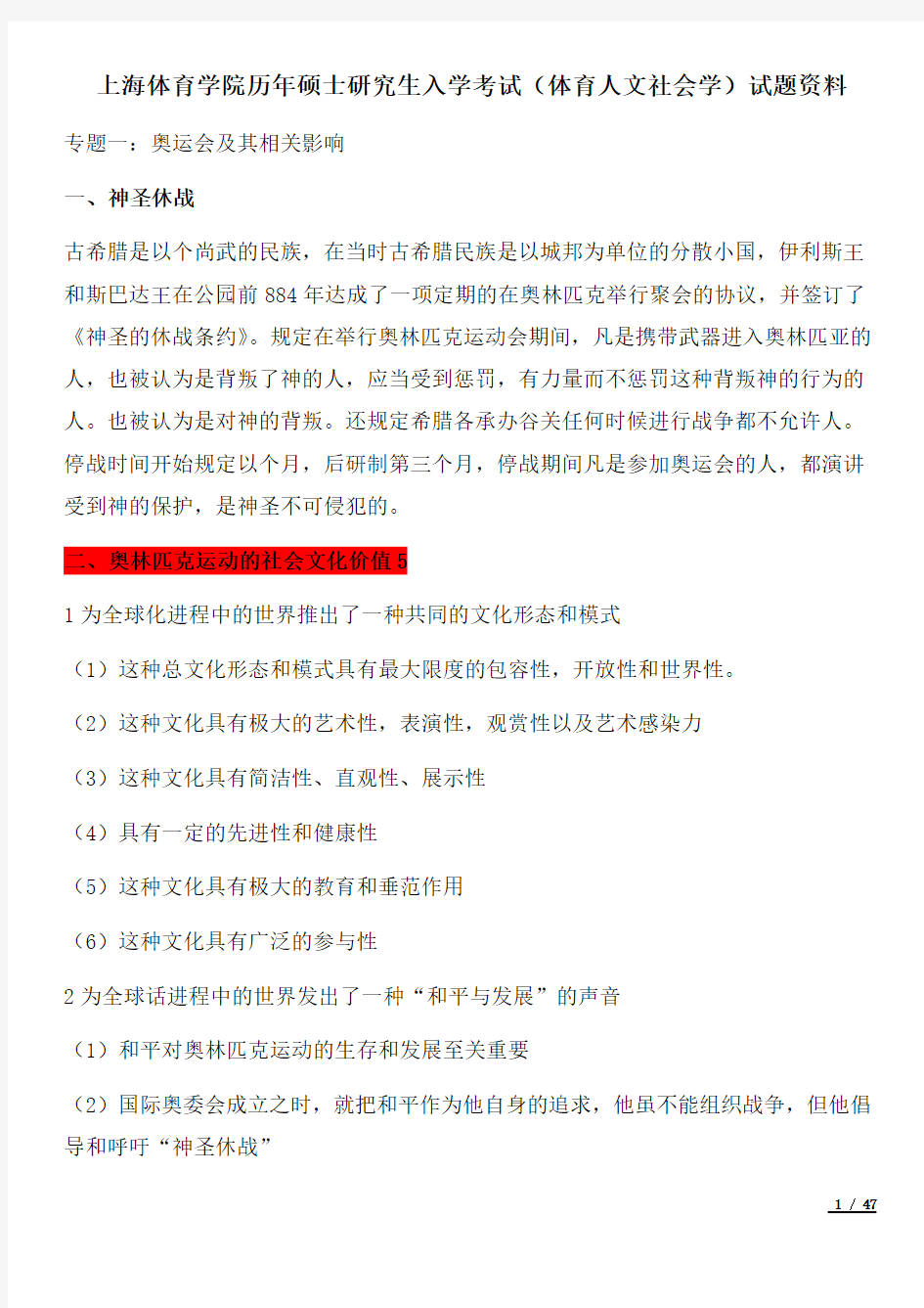 上海体育学院历年硕士研究生入学考试(体育人文社会学)试题资料