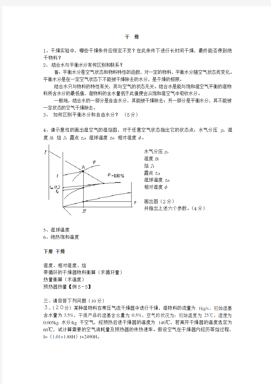 化工原理干燥典型习题