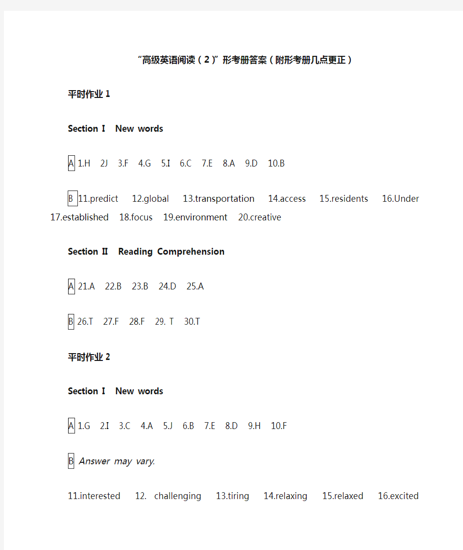 高级英语阅读(2)形考册答案