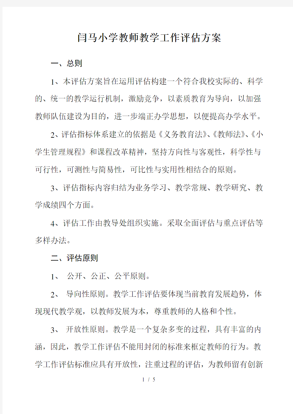 闫马小学教师教学工作评价方案