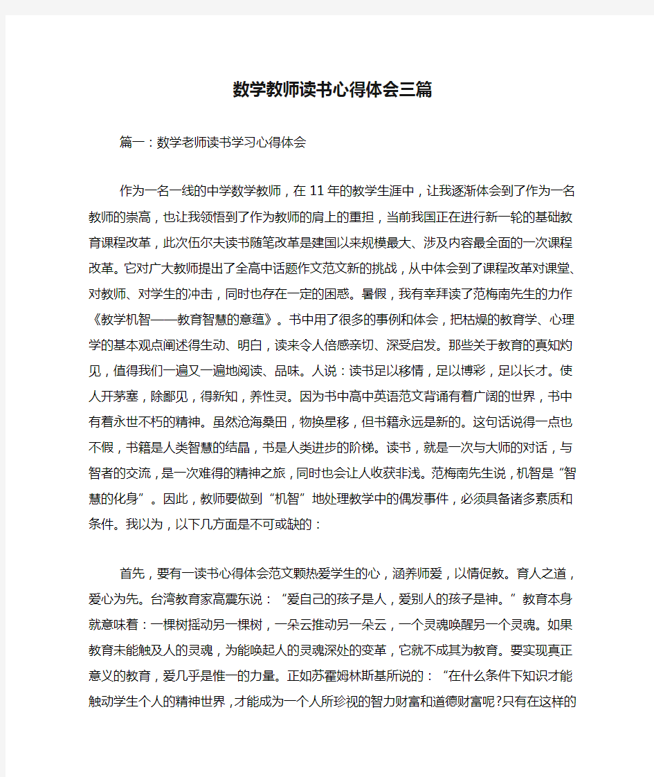 数学教师读书心得体会三篇