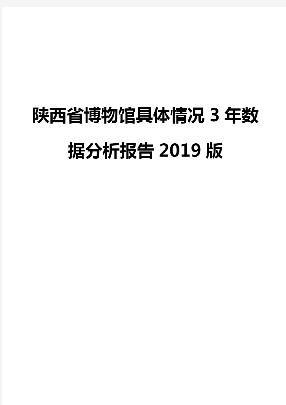 陕西省博物馆具体情况3年数据分析报告2019版