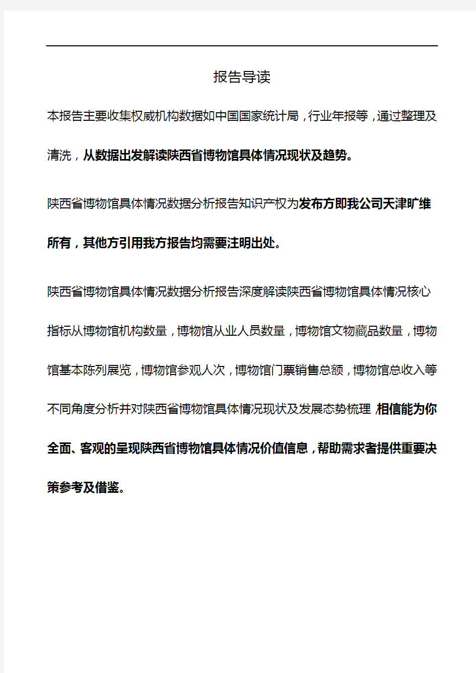 陕西省博物馆具体情况3年数据分析报告2019版
