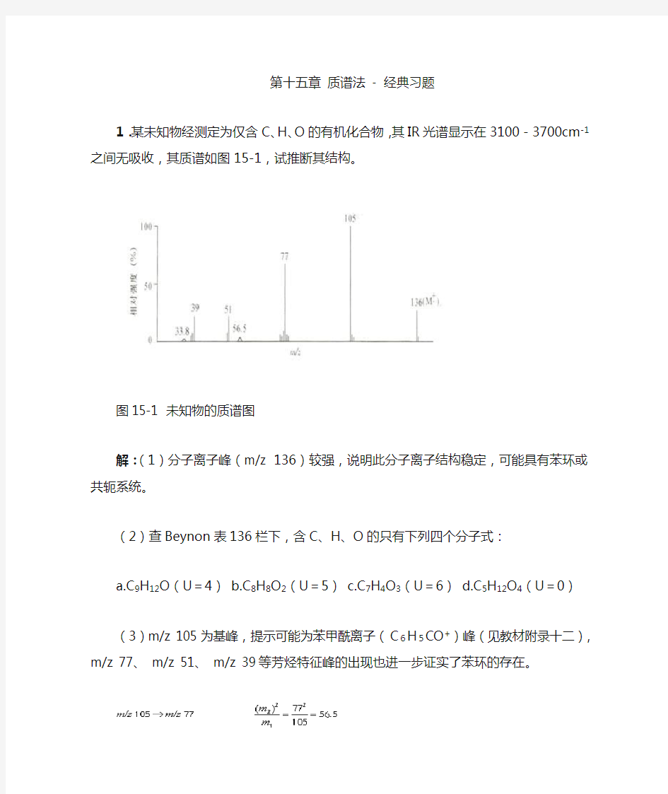 【分析化学试题及答案】第十五章 质谱法  经典习题