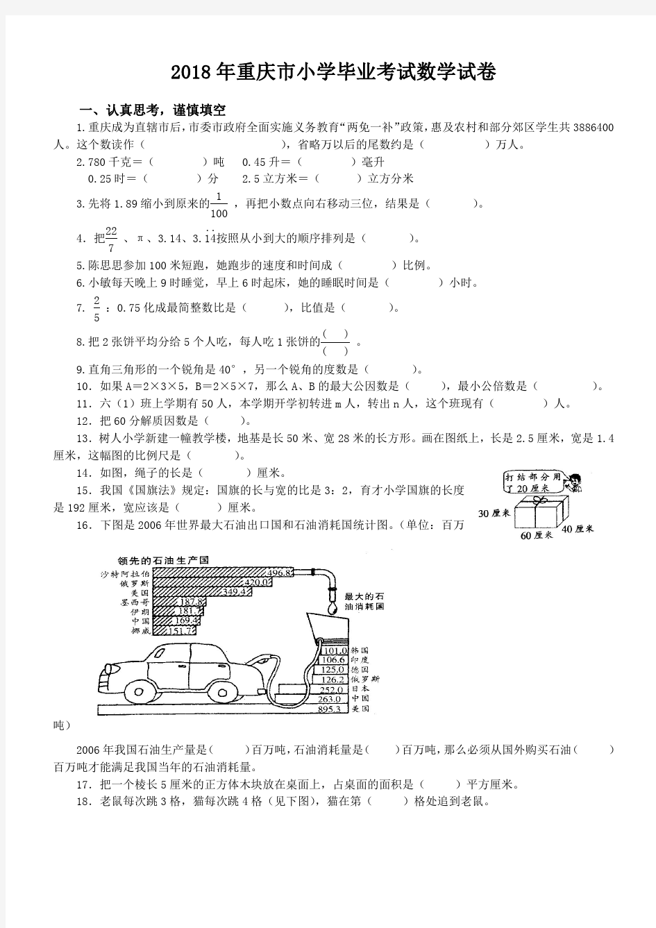 2018年重庆市小学毕业考试数学试卷