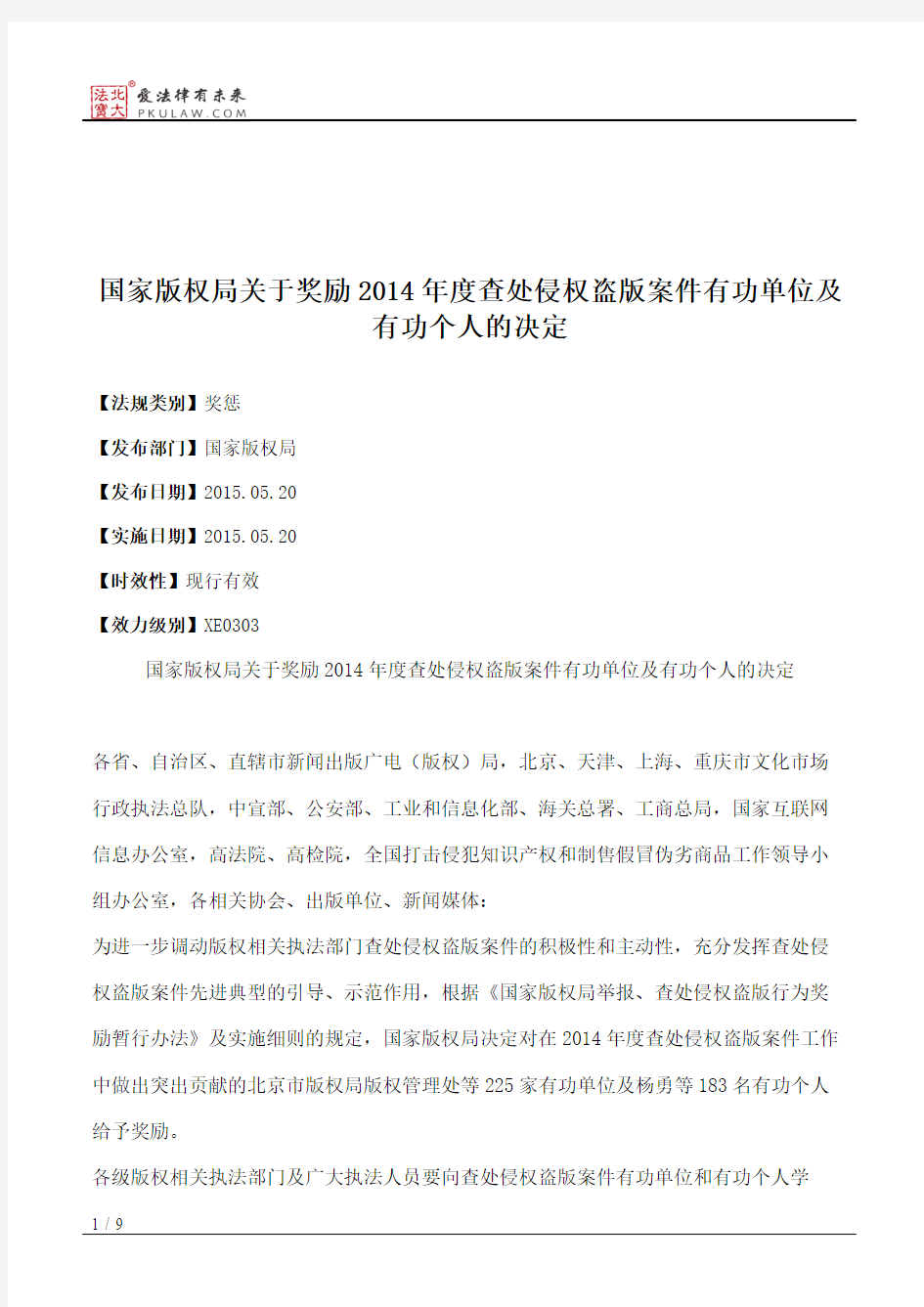 国家版权局关于奖励2014年度查处侵权盗版案件有功单位及有功个人的决定