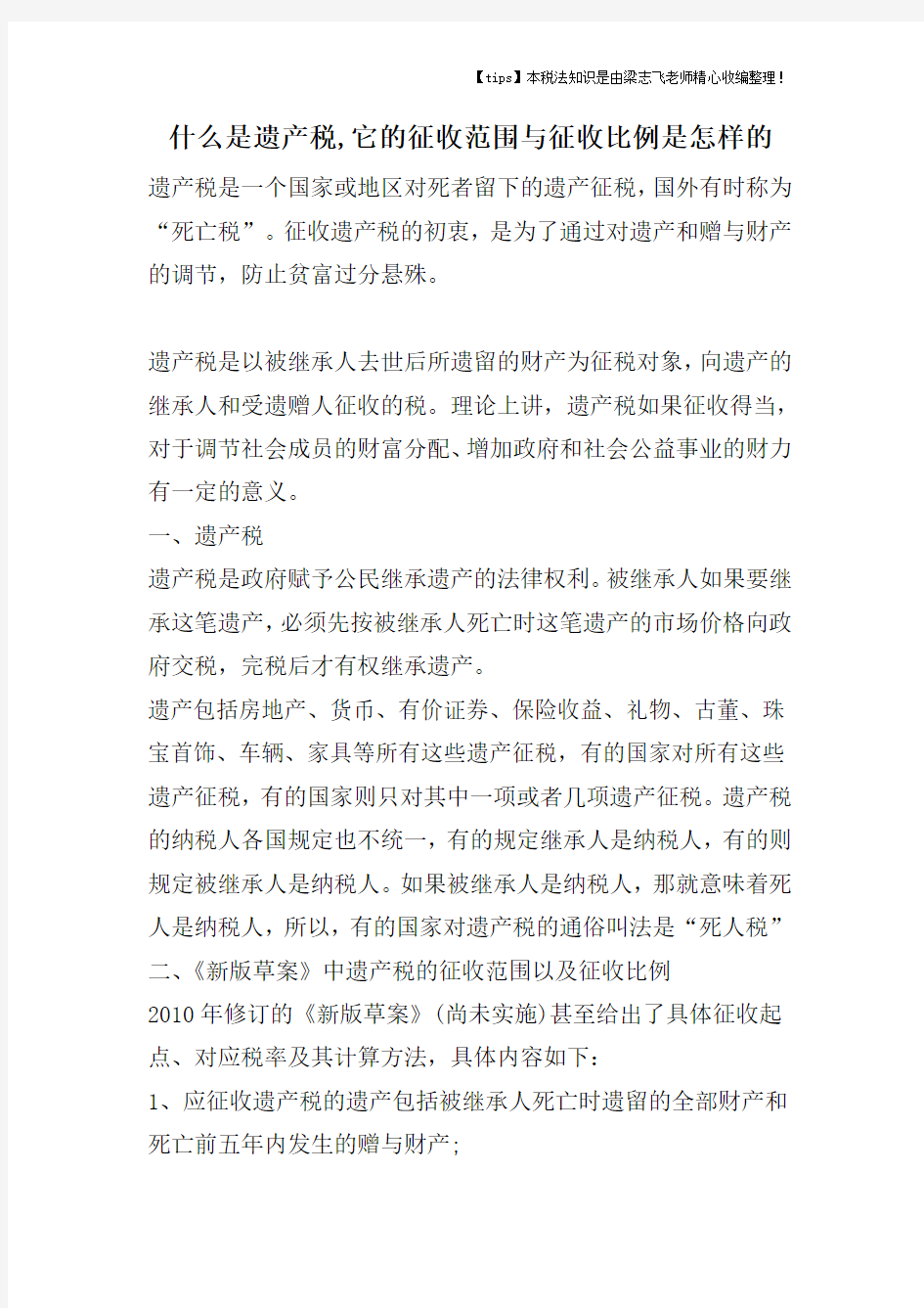 什么是遗产税,它的征收范围与征收比例是怎样的