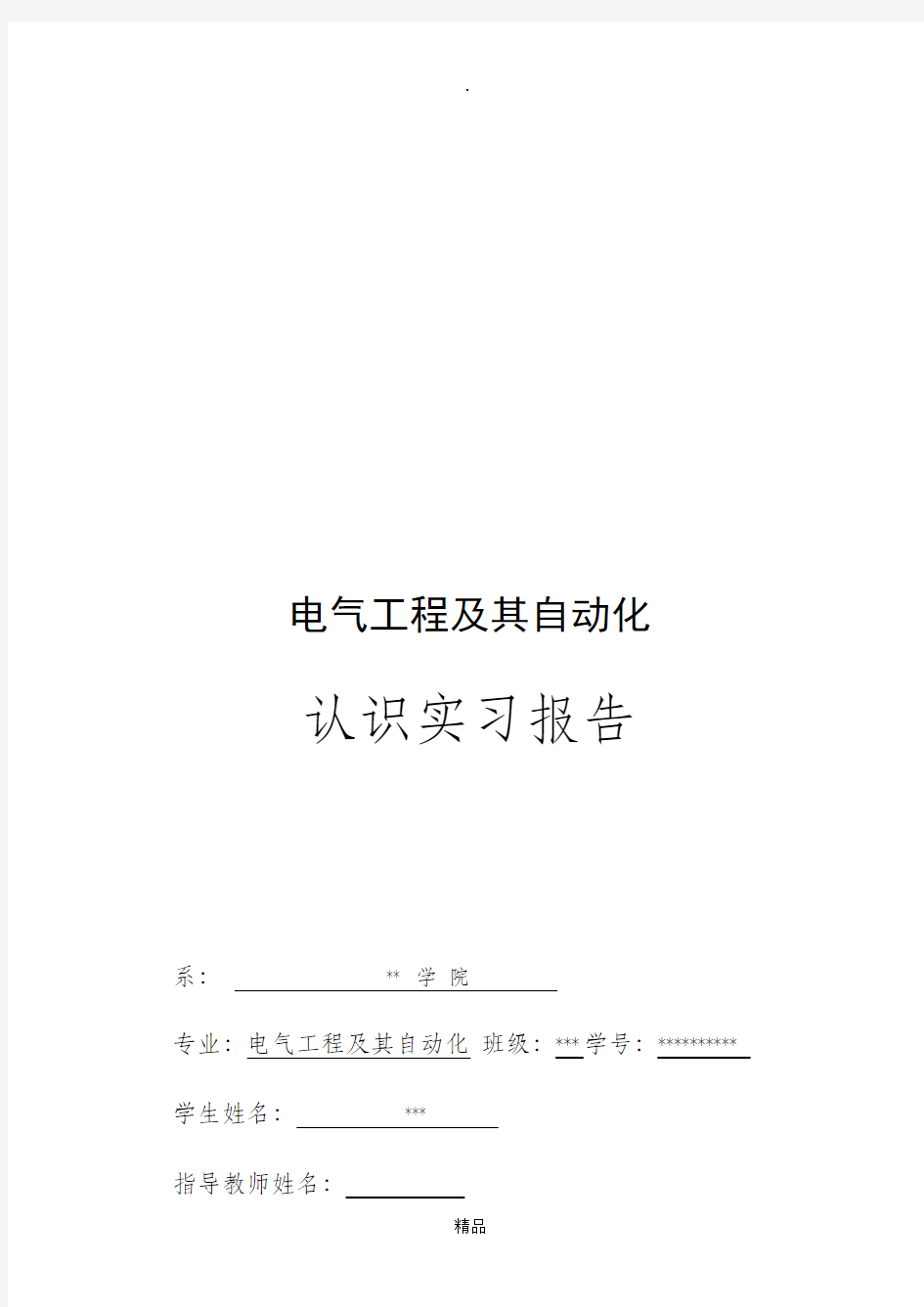 电气认识实习报告