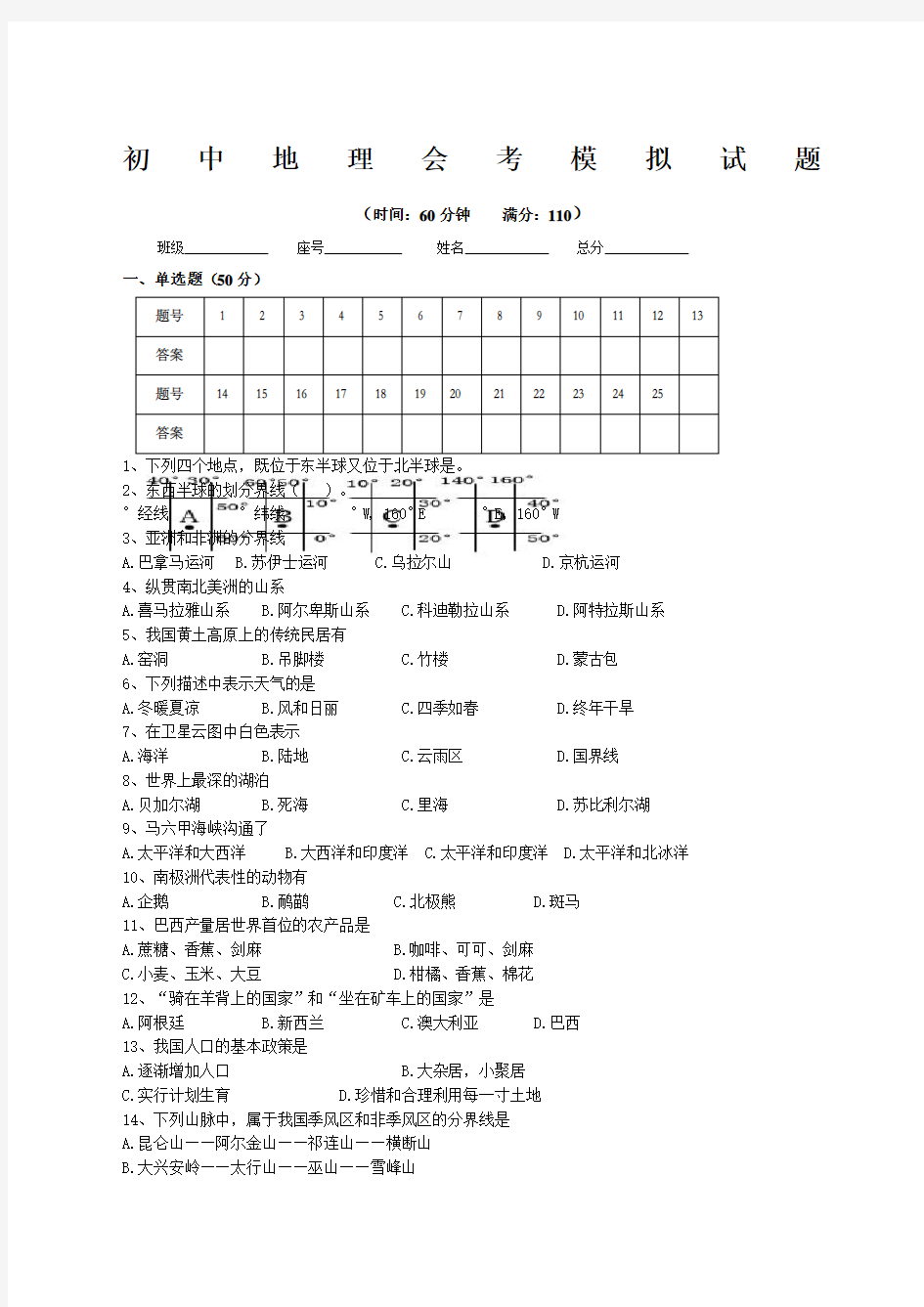 初中地理会考模拟试题