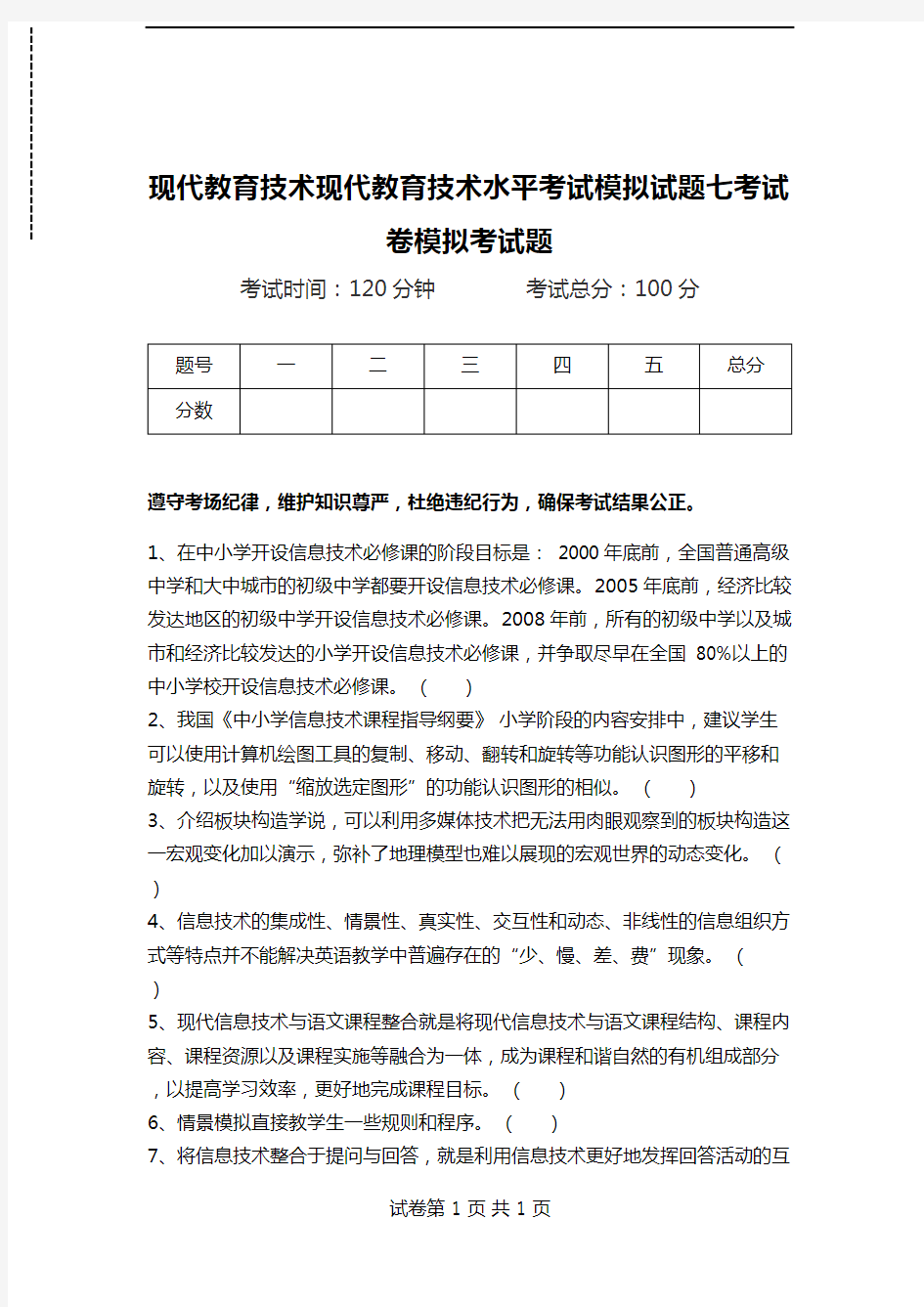 现代教育技术现代教育技术水平考试模拟试题七考试卷模拟考试题.doc