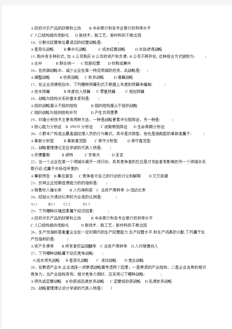 企业战略方案管理试题题库