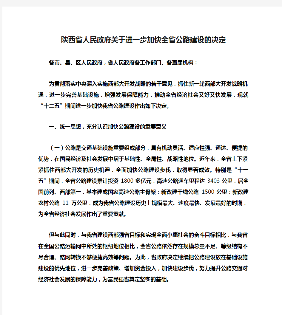 陕西省人民政府关于进一步加快全省公路建设的决定(精)