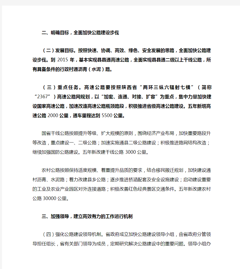 陕西省人民政府关于进一步加快全省公路建设的决定(精)