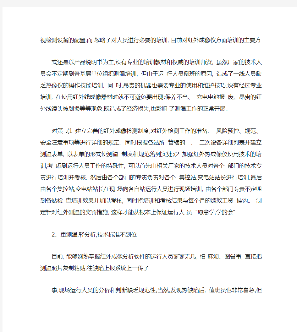 使用红外热成像仪检测中存在的问题及对策