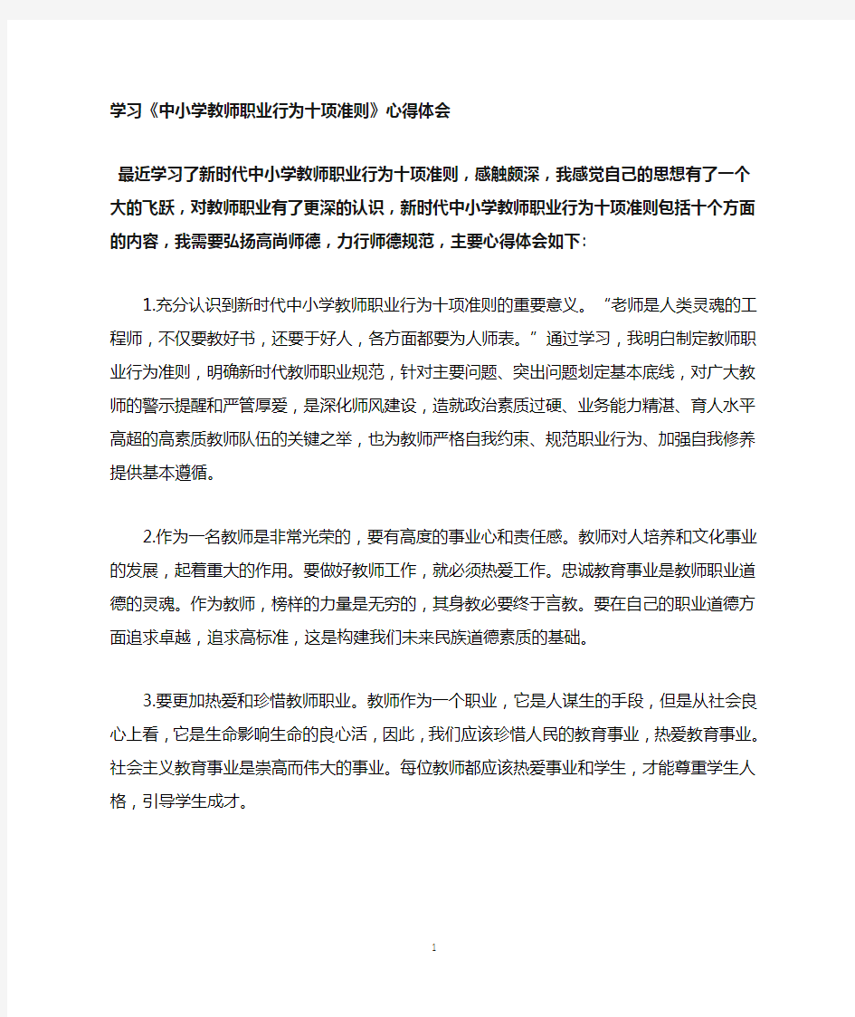 《中小学教师职业行为十项准则》学习心得