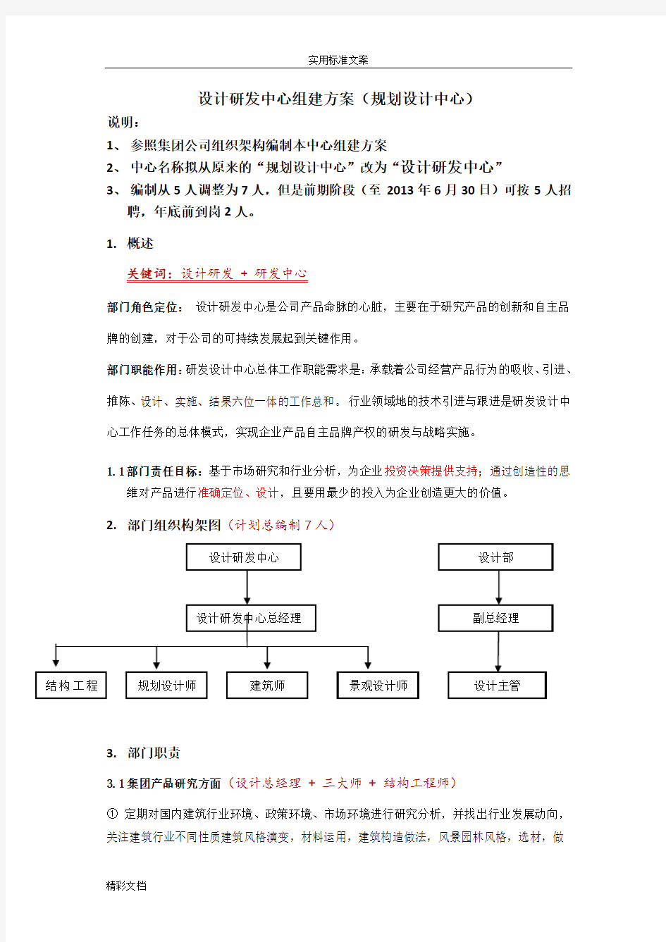 设计研发中心组建方案设计