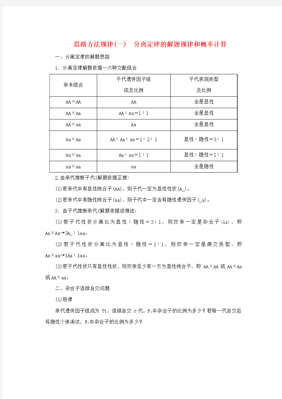 高中生物思路方法规律一分离定律的解题规律和概率计算