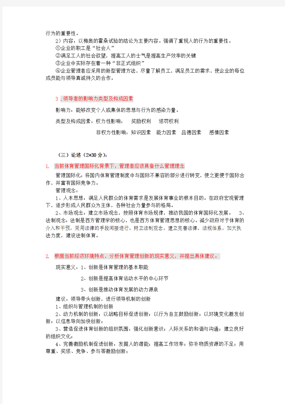 2009年北京体育大学611体育基本理论及体育管理学考研真题
