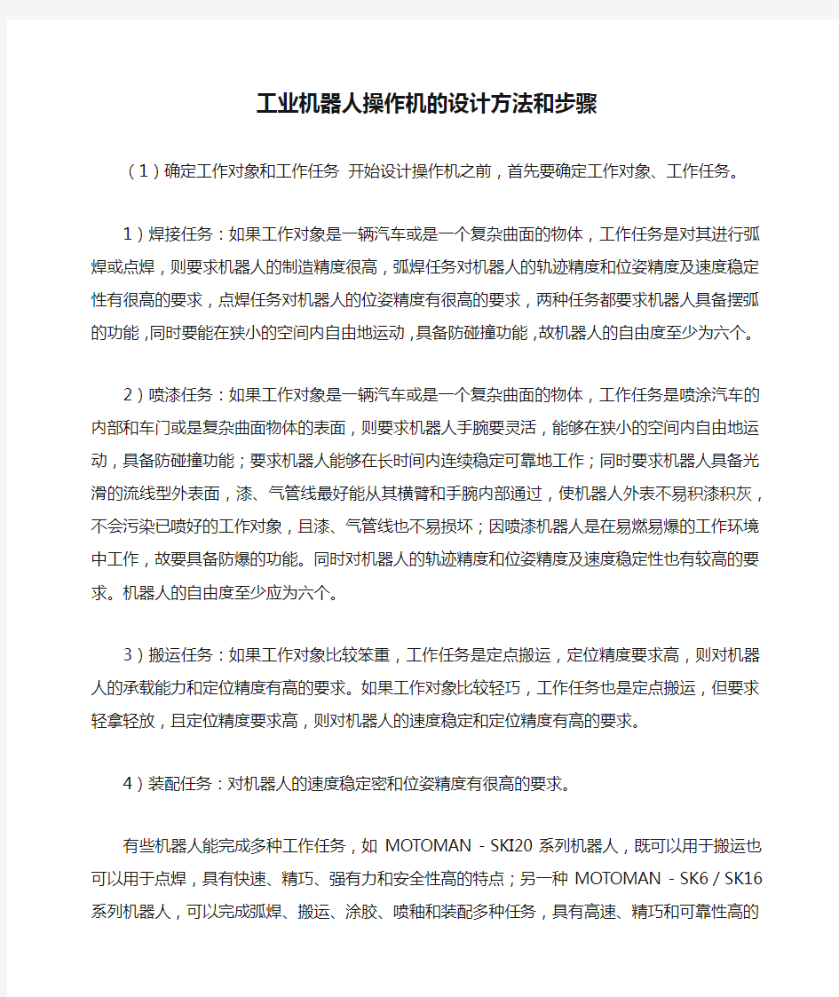 工业机器人操作机的设计方法和步骤