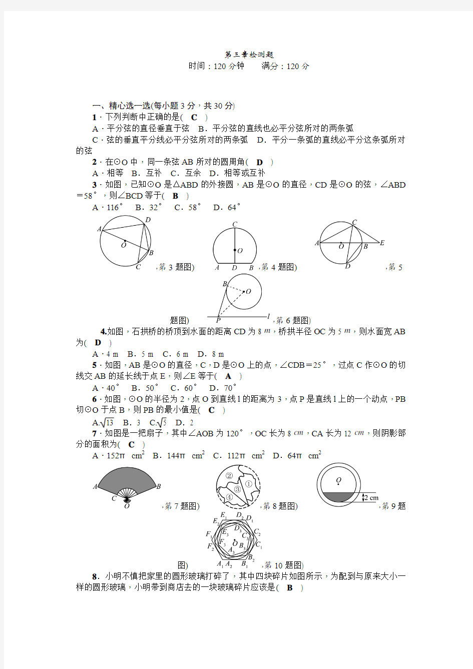 2017年北师大版九年级数学初三下册第三章圆检测题含答案